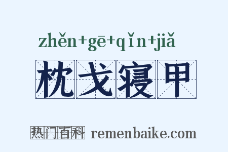 枕戈寝甲是什么意思的图片